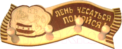 

Вешалка для бани Моя баня, Лень чесаться - помойся ВГ-41