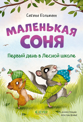 Художественная книга CLEVER Маленькая соня. Первый день в Лесной школе