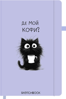 Скетчбук