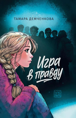 Художественная книга Феникс-премьер Игра в правду