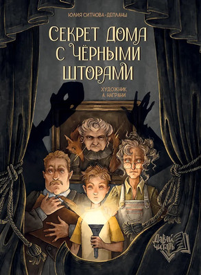 Художественная книга Феникс-премьер Секрет дома с черными шторами