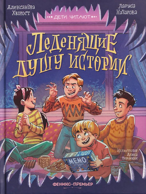 Художественная книга Феникс-премьер Леденящие душу истории