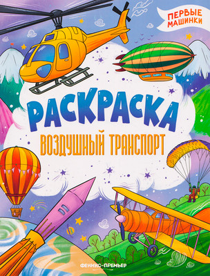 Раскраска Феникс-премьер Воздушный транспорт, мягкая обложка