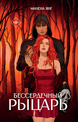 Художественная книга АСТ Бессердечный рыцарь