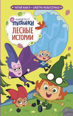 Художественная книга АСТ Пугашки. Лесные истории