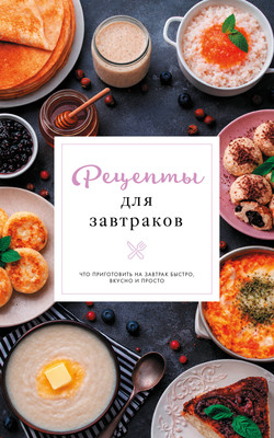 Нехудожественная книга АСТ Рецепты для завтраков