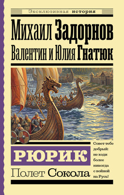Художественная книга АСТ Рюрик. Полет Сокола