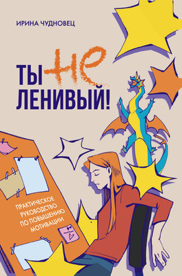 Нехудожественная книга АСТ Ты не ленивый! Практическое руководство по повышению мотивации