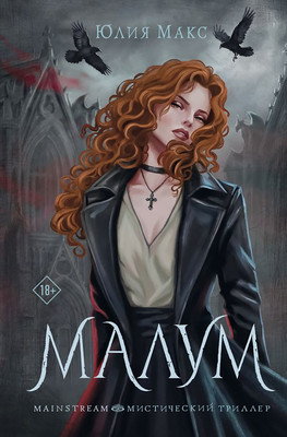 Художественная книга АСТ Малум