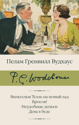 Художественная книга АСТ Вильгельм Телль на новый лад. Бросок!