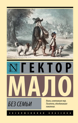 Художественная книга АСТ Без семьи