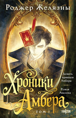 Художественная книга Fanzon Хроники Амбера. Том 1. Девять принцев Амбера. Ружья Авалона