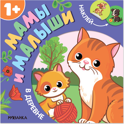 Развивающая книга Мозаика-Синтез Мамы и малыши. В деревне / МС14772, мягкая обложка