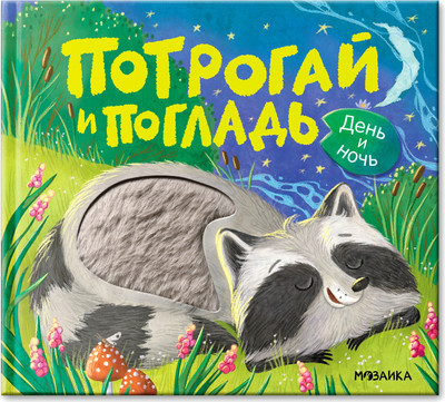 Развивающая книга Мозаика-Синтез Потрогай и погладь. День и ночь / МС14552, твердая обложка