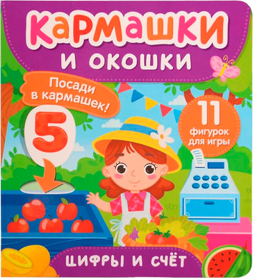 Развивающая книга Росмэн Цифры и счет. Кармашки и окошки, твердая обложка