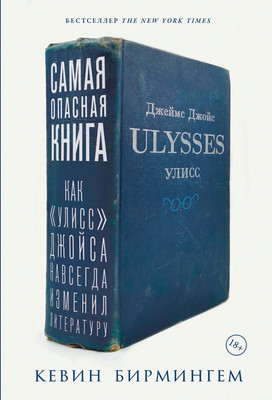 Нехудожественная книга Альпина Самая опасная книга