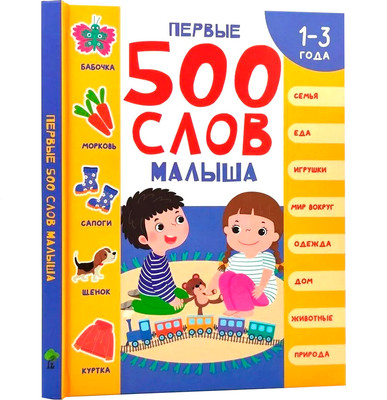 Развивающая книга Харвест Первые 500 слов малыша. 1-3 года