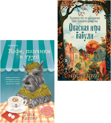 Набор художественных книг Inspiria Опасная игра бабули. Кофе, пончики и труп