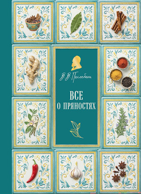 Нехудожественная книга ХлебСоль Все о пряностях