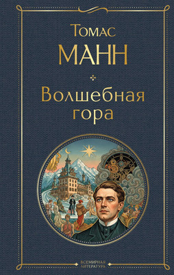 Художественная книга Эксмо Волшебная гора