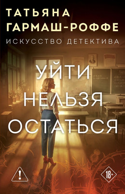 Художественная книга Эксмо Уйти нельзя остаться