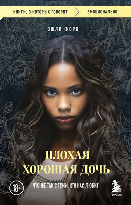 Нехудожественная книга Бомбора Плохая хорошая дочь. Что не так с теми, кто нас любит