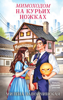 Художественная книга Эксмо Мимоходом на курьих ножках