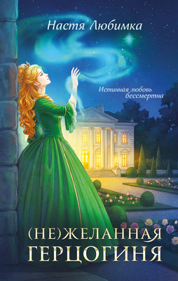 Художественная книга Эксмо (Не)желанная герцогиня