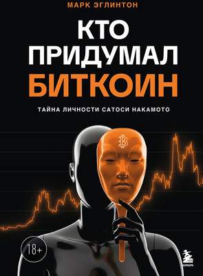 Нехудожественная книга Бомбора Кто придумал Биткоин. Тайна личности Сатоси Накамото