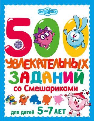 Развивающая книга АСТ 500 увлекательных заданий со Смешариками для детей. 5-7 лет