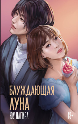Художественная книга АСТ Блуждающая луна