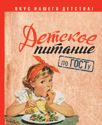 Нехудожественная книга АСТ Детское питание по ГОСТу