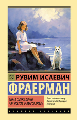 Художественная книга АСТ Дикая собака динго, или Повесть о первой любви