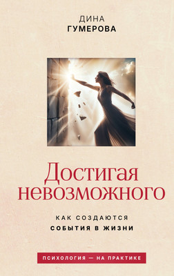 Нехудожественная книга АСТ Достигая невозможного. Как создаются события в жизни