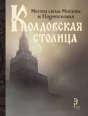 Нехудожественная книга АСТ Колдовская столица. Места силы Москвы и Подмосковья