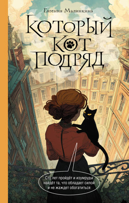 Художественная книга АСТ Который кот подряд