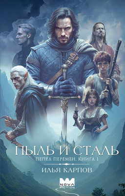 Художественная книга АСТ Пепел перемен. Книга 1. Пыль и сталь