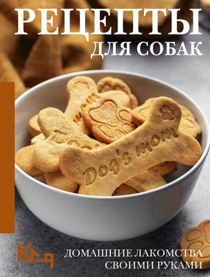Нехудожественная книга АСТ Рецепты для собак. Домашние лакомства своими руками