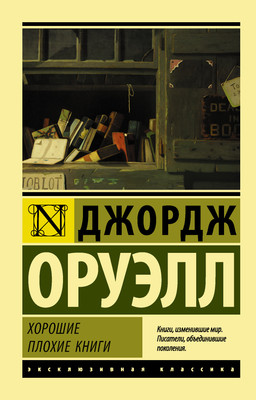 Художественная книга АСТ Хорошие плохие книги