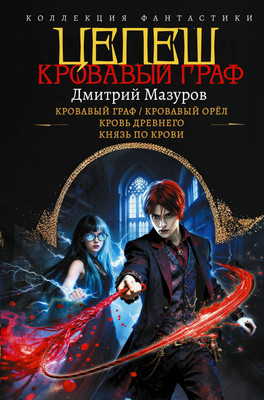 Художественная книга АСТ Цепеш