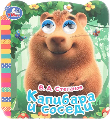 Развивающая книга Умка Книжка с глазками. Капибара и соседи