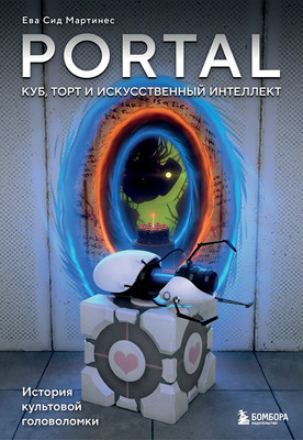 Нехудожественная книга Бомбора Portal. Куб, торт и искусственный интеллект, мягкая обложка
