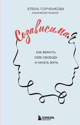 Нехудожественная книга Бомбора СозависимаЯ. Как вернуть себе свободу и начать жить
