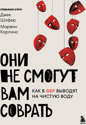 Нехудожественная книга Бомбора Они не смогут вам соврать