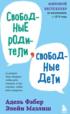 Нехудожественная книга Бомбора Свободные родители, свободные дети