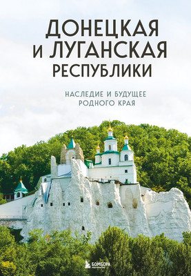 Нехудожественная книга Бомбора Донецкая и Луганская Республики