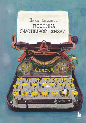 Художественная книга Бомбора Поэтика счастливой жизни