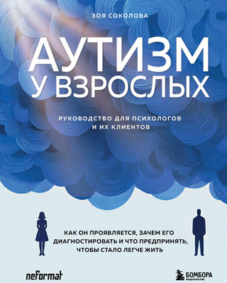 Нехудожественная книга Бомбора Аутизм у взрослых