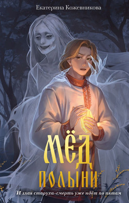 Художественная книга Эксмо Мед полыни
