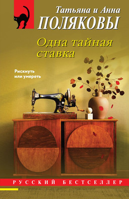 Художественная книга Эксмо Одна тайная ставка, мягкая обложка